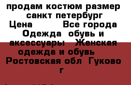 продам костюм,размер 44,санкт-петербург › Цена ­ 200 - Все города Одежда, обувь и аксессуары » Женская одежда и обувь   . Ростовская обл.,Гуково г.